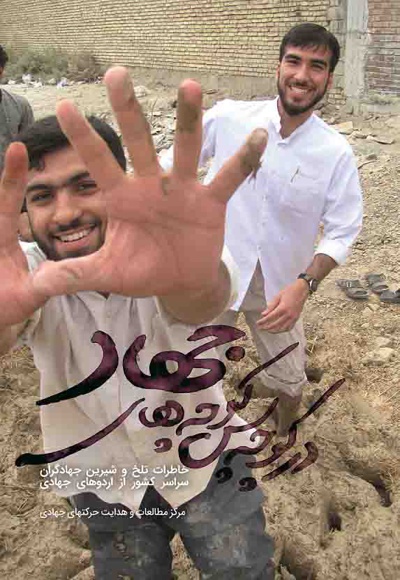 در کوچه پس کوچه های جهاد
